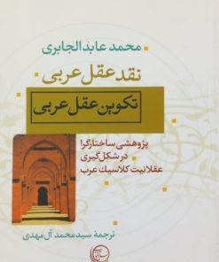 نقد عقل عربی؛ تکوین عقل عربی | محمد عابدالجابری