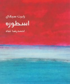 اسطوره | رابرت سیگال
