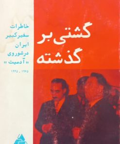 گشتی بر گذشته | تهمورس آدمیت
