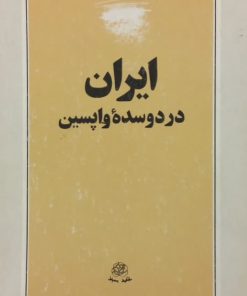 ایران در دو سده واپسین