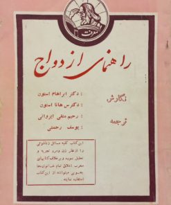 راهنمای ازدواج | ابراهام استون