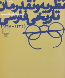 نظریه و نقد رمان تاریخی فارسی | محمد پارسانسب