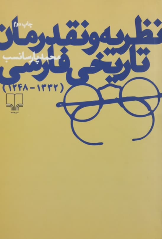 نظریه و نقد رمان تاریخی فارسی | محمد پارسانسب