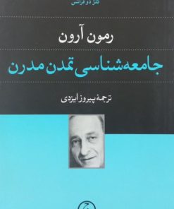 جامعه شناسی تمدن مدرن | رمون آرون