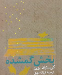 بخش گمشده | کریستیان بوبن