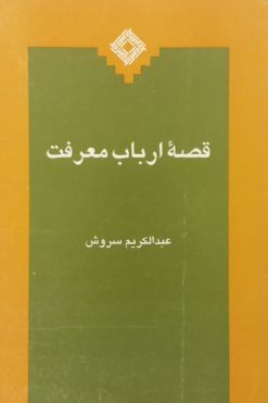 قصه ارباب معرفت | عبدالکریم سروش
