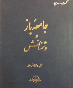 جامعه ی باز و دشمنانش | کارل پوپر