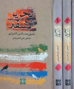 تحریر الاسفار | علی شیروانی