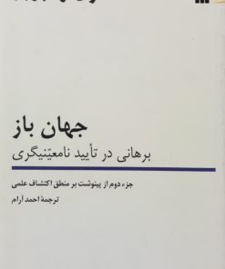 جهان باز؛ برهانی در تایید نامعینیگری | کارل ر. پوپر