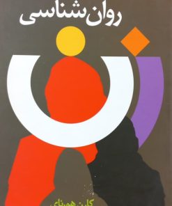 روان شناسی | کارن هورنای
