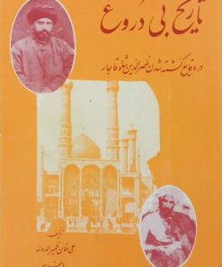 تاریخ بی دروغ | علی خان ظهیرالدوله