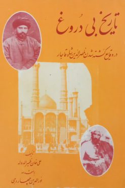 تاریخ بی دروغ | علی خان ظهیرالدوله