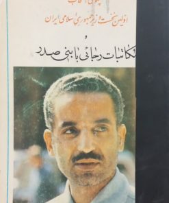 مکاتبات رجائی با بنی صدر