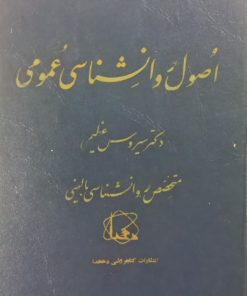 اصول روانشناسی عمومی | سیروس عظیمی