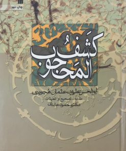 کشف المحجوب | ابوالحسن علی بن عثمان هجویری