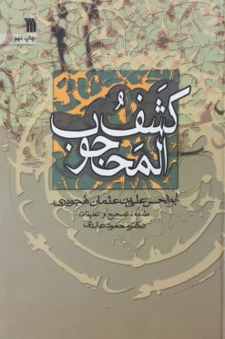 کشف المحجوب | ابوالحسن علی بن عثمان هجویری