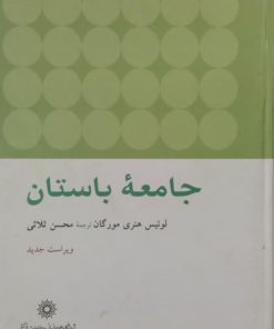جامعه باستان | لوئیس هنری مورگان
