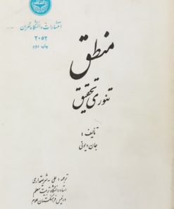 منطق؛ تئوری تحقیق | جان دیوئی