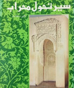 سیر تحول محراب | علی سجادی