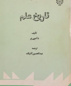 تاریخ علم | دامپی یر