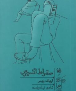سقراط اکسپرس | اریک وینر