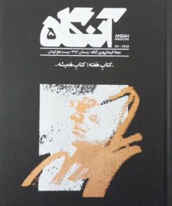 آنگاه شماره 5 | کتاب هفته؛ کتاب همیشه