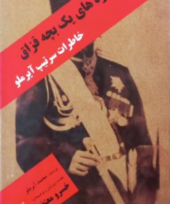 یادواره های یک بچه قزاق؛ خاطرات سرتیپ آیرملو