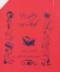 وقتی بابا کوچک بود | الکساندر رسکین