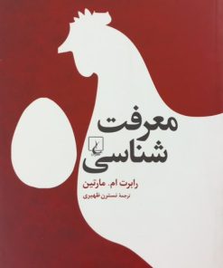معرفت شناسی | رابرت ام. مارتین