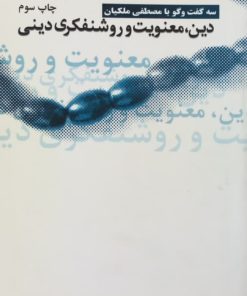 دین، معنویت و روشنفکری دینی؛ سه گفتگو با مصطفی ملکیان