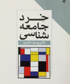 خرد جامعه شناسی | یوسف اباذری