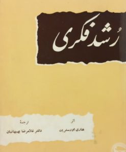 رشد فکری | هاری اورستریت