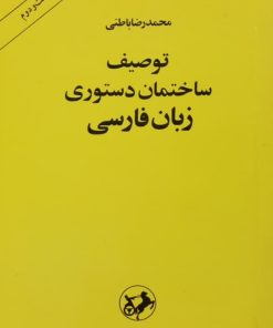توصیف ساختمان دستوری زبان فارسی | محمدرضا باطنی