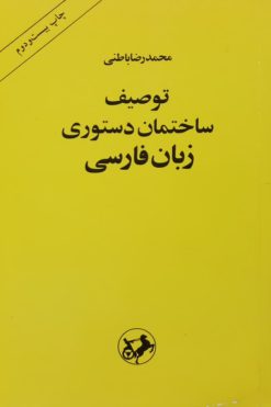 توصیف ساختمان دستوری زبان فارسی | محمدرضا باطنی