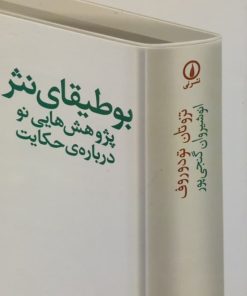 بوطیقای نثر؛ پژوهش هایی نو درباره ی حکایت | تروتان تودوروف