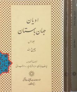 ادیان جهان باستان
