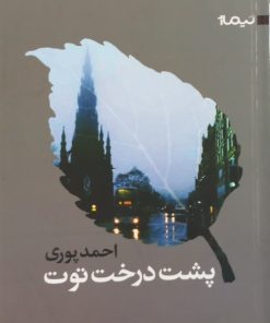 پشت درخت توت | احمد پوری