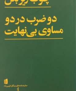 چوب زیر بغل و دو ضرب در دو مساوی بی نهایت | بهمن فرسی