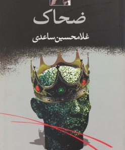 ضحاک | غلامحسین ساعدی