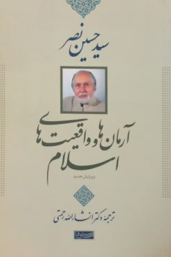 آرمان ها و واقعیت های اسلام | سید حسین نصر