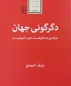 دگرگونی جهان؛ درآمدی به مانیفست حزب کمونیست | بابک احمدی
