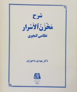 شرح مخزن الاسرار نظامی گنجوی | مهدی ماحوزی