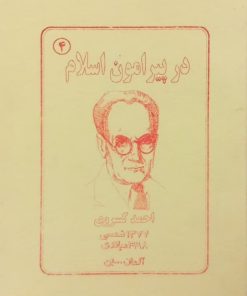 در پیرامون اسلام | احمد کسروی