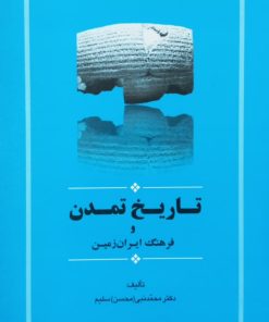 تاریخ تمدن و فرهنگ ایران زمین | محمدنبی سلیم