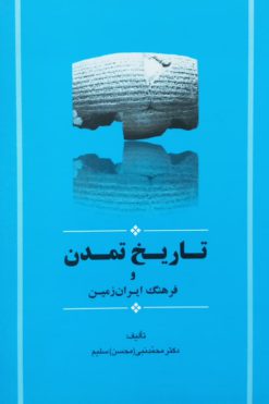 تاریخ تمدن و فرهنگ ایران زمین | محمدنبی سلیم
