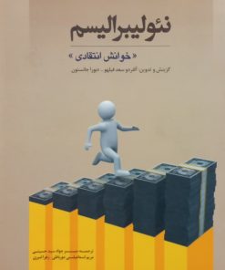 نئولیبرالیسم؛ خوانش انتقادی
