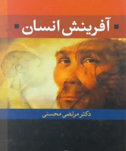آفرینش انسان | مرتضی محسنی