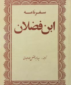 سفرنامه ابن فضلان