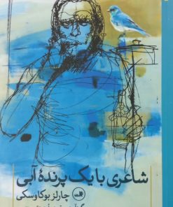 شاعری با یک پرنده آبی | چارلز بوکوفسکی