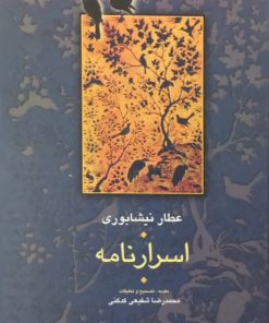 اسرارنامه | عطار نیشابوری